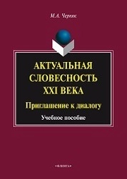 Актуальная словесность XXI века: Приглашение к диалогу