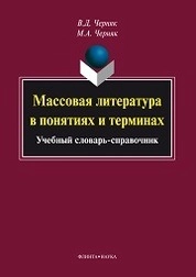 Массовая литература в понятиях и терминах: учеб. словарь-справочник