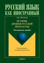 История древней русской литературы