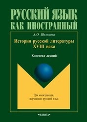 История русской литературы XVIII века: конспект лекций