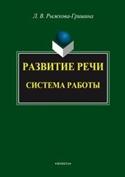 Развитие речи: система работы
