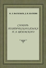 Словарь поэтического языка П.А.Вяземского