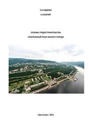 Основы градостроительства. Генеральный план малого города