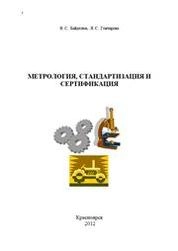 Метрология, стандартизация и сертификация: лабораторный практикум