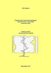 Теоретические основы проектирования, строительства и эксплуатации лесовозных дорог