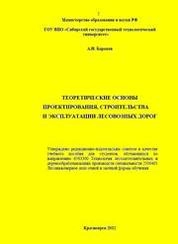 Теоретические основы проектирования, строительства и эксплуатации лесовозных дорог