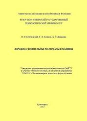 Дорожно-строительные материалы и машины