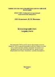 Бухгалтерский учет: теория учета
