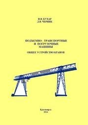Подъемно-транспортные и погрузочные машины. Общее устройство кранов