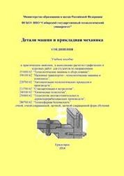 Детали машин и прикладная механика. Соединения