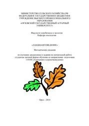 Ландшафтоведение. Методические указания по изучению дисциплины и задания по контрольной работе студентам заочной формы обучения по направлению подготовки 110100 «Агрохимия и агропочвоведение»