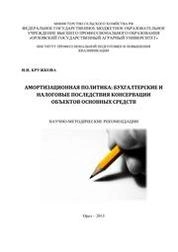 Амортизационная политика: бухгалтерские и налоговые последствия консервации объектов основных средств