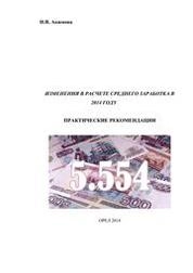 Изменение в расчете среднего заработка в 2014 году: практические рекомендации