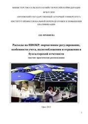Расходы на НИОКР: нормативное регулирование, особенности учета, налогообложения и отражения в бухгалтерской отчетности (научно-практические рекомендации)