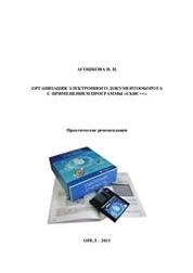 Организация электронного документооборота с применением программы «СБиС++». Практические рекомендации
