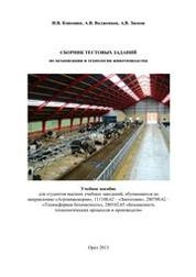 Сборник тестовых заданий по механизации и технологии производства продукции животноводства