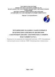 Методические указания к лабораторным и практическим занятиям по дисциплине "Электрооборудование электрических станций и подстанций". Часть 1
