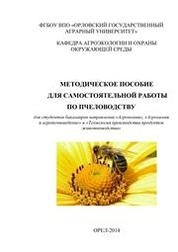 Методическое пособие для самостоятельной работы по пчеловодству для студентов бакалавров направления «Агрономия», «Агрохимия и агропочвоведение» и «Технология производства продуктов животноводства»
