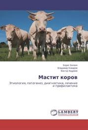 Мастит коров: Этиология, патогенез, диагностика, лечение и профилактика