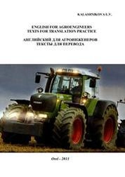 English for agroengineers texts for translation practice (Английский для агроинженеров. Тексты для перевода)