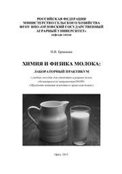 Химия и физика молока: лабораторный практикум