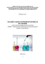 Малый лабораторный практикум по химии. Для студентов направления подготовки 190600 - "Эксплуатация транспортно-технологических машин и комплексов"