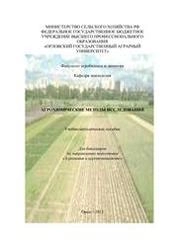 Агрохимические методы исследований