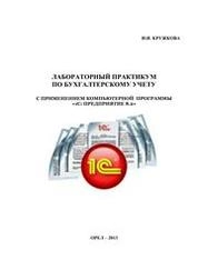 Лабораторный практикум по бухгалтерскому учету с применением компьютерной программы «1С: Предприятие 8»