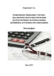 Совершенствование учетно-аналитического обеспечения долгосрочных материальных активов в аграрных организациях