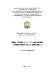 Современные технологии производства свинины