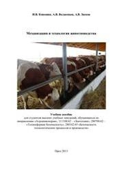 Механизация и технология животноводства