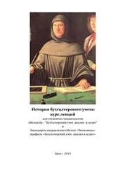 История бухгалтерского учета: курс лекций