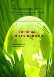 Основы биотехнологии