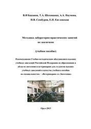 Методика лабораторно-практических занятий по зоогигиене
