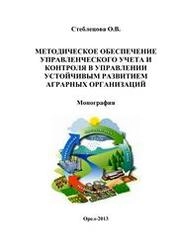 Методическое обеспечение управленческого учета и контроля в управлении устойчивым развитием аграрных организаций
