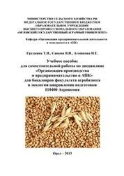 Учебное пособие для самостоятельной работы по дисциплине «Организация производства и предпринимательство в АПК» для бакалавров факультета агробизнеса и экологии направления подготовки 110400 «Агрономия»
