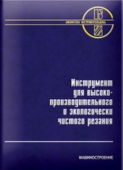 Инструмент для высокопроизводительного и экологически чистого резания. Серия «Библиотека инструментальщика»