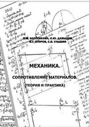 Механика. Сопротивление материалов (теория и практика)