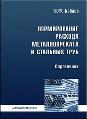 Нормирование расхода металлопроката и стальных труб в промышленности. Справочник