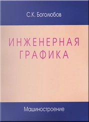 Инженерная графика