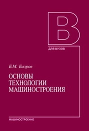 Основы технологии машиностроения