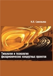 Типология и технология филармонических концертных проектов