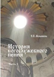 История богослужебного пения. Часть I
