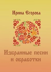 Избранные песни и обработки: репертуарный сборник