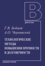 Технологические методы повышения прочности и долговечности