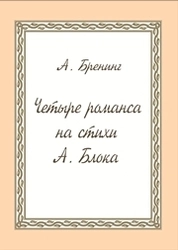 Четыре романса на стихи А. Блока для тенора