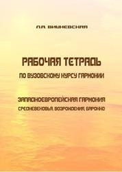 Рабочая тетрадь по вузовскому курсу гармонии. Западноевропейская гармония Средневековья, Возрождения, Барокко