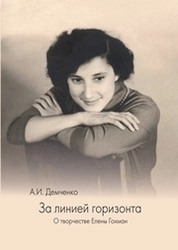 За линией горизонта. О творчестве Елены Гохман