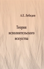 Теория исполнительского искусства