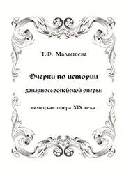 Очерки по истории западноевропейской оперы: немецкая опера XIX века